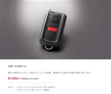 ヤリスクロスガソリン用リモコンスターターまとめ&リレーアタック対策強化の気配? ヤリスクロスガソリン用リモコンスターターまとめ&リレーアタック対策強化の気配?