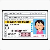 運転免許証有効期限