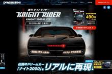 週刊「ナイトライダー」