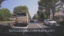 近すぎるバス停