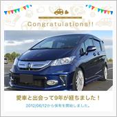 愛車と出会って9年！