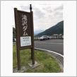 滝沢ダム9時からだった