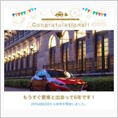 愛車と出会って6年！