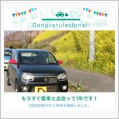 愛車と出会って1年！