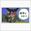 ポチッとな…