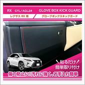 レクサスRX用グローブボック ...