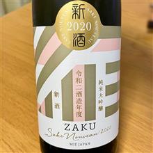 今週の晩酌 〜 作(清水清三郎商店・三重県) 作 新酒2020 純米大吟醸