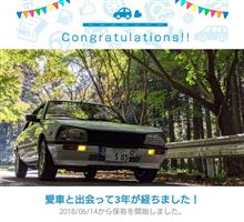 愛車と出会って3年！