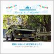 愛車と出会って3年！