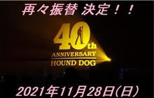 HOUND DOG 40th+1 Anniversary LIVE 「First Finale」 大阪公演の再々振替に関するお知らせ