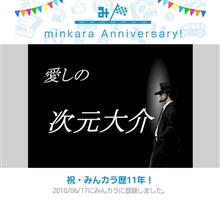 祝・みんカラ歴11年! 祝・みんカラ歴11年!