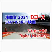 360&#176;オンボード映像浅間台 ...