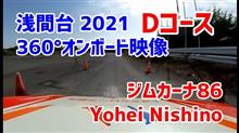 360&#176;オンボード映像浅間台 86ジムカーナB&amp;Dコース