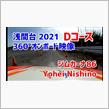 360&#176;オンボード映像浅間台 86ジムカーナB&amp;Dコース