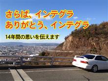 さらば、インテグラ