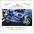 愛車と出会って8年！