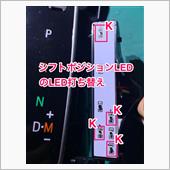 シフトポジションLEDの打ち ...
