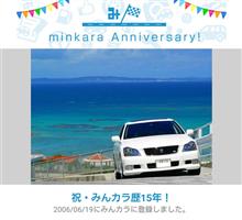 祝・みんカラ歴15年！