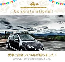 愛車と出会って16年！