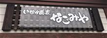 天ざるそば 特　いなか蕎麦 なごみや