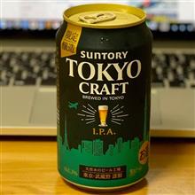 サントリー TOKYO CRAFT IPA🍺 〜 勝手に東京と京都の共演✨