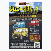 8/1開催 ジムニー那須フェ ...