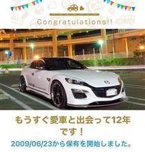 愛車と出会って12年！