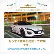 愛車と出会って12年！