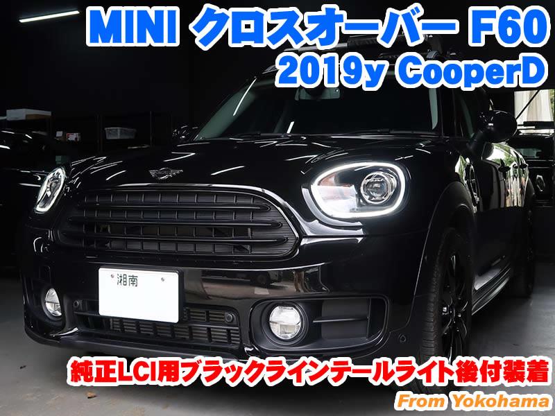 ヤータコ様専用】ミニ クロスオーバーR60用 「ブラック」 テール