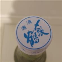 〆張鶴 吟醸 生貯蔵酒