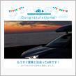 愛車と出会って4年！