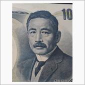 日本銀行券に泣かされた日
