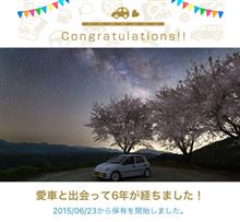 愛車と出会って6年！