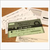 ワクチンのクーポンが届いたよ