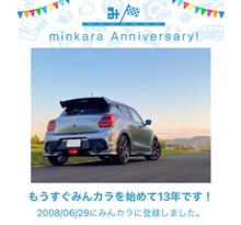 祝・みんカラ歴13年！