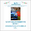 祝・みんカラ歴15年！