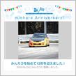 祝・みんカラ歴12年！