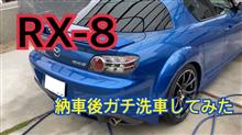 RX-8をガチ洗車しました