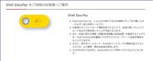 Shell Easy Payのクレカ変更＆楽天ポイントカード紐づけ