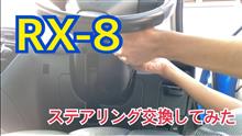RX-8のステアリングを交換しました