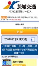 バスロケの功罪