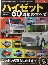 ハイゼット60周年のすべて(モーターファン別冊)♪ ハイゼット60周年のすべて(モーターファン別冊)♪