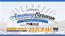 出展情報！アメマガキャラバンと… 