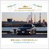 愛車と出会って5年！