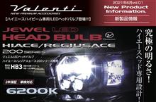 ハイエース専用LEDハイビーム発売！