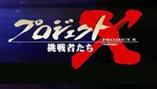 今夜21時NHK BS　プロジェクトX「ロータリー47士の闘い」放送