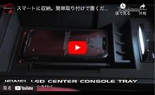 簡単取り付けで便利な置くだけ充電を実現！動画有！ジュエルLEDセンターコンソールトレイ