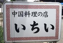 本日メニュー 焼肉定食、ラーメン タンメン　中国料理の店 いちい