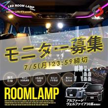 【シェアスタイル】モニター募集🎁キラリ☆ルームランプに願いを…☆2色発光&#215;3段階明るさ調節機能付きLEDルームランプ