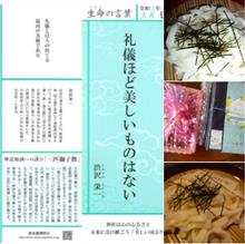 令和 三 年 辛丑歳 七月 文月 生命の言葉：『渋沢栄一』礼儀ほど美しいものはない　&lt;(_ _)&gt;